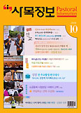 사목정보 10월호‘전교의 달’ 특집 마련